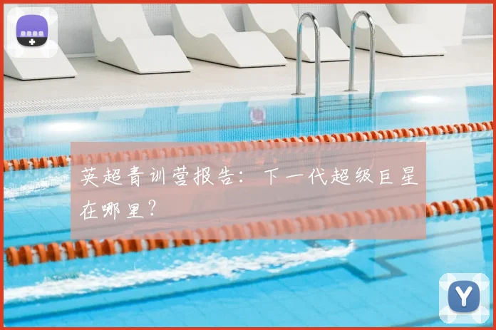 英超青训营报告：下一代超级巨星在哪里？