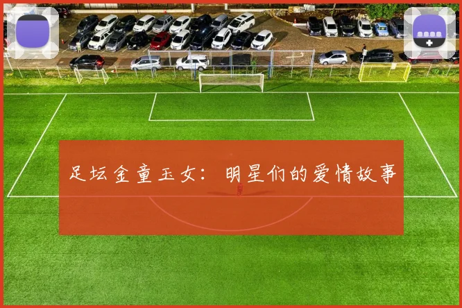 足坛金童玉女:明星们的爱情故事
