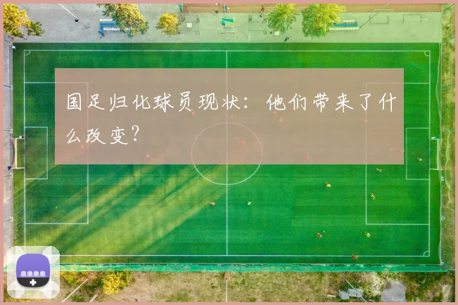 国足归化球员现状:他们带来了什么改变?