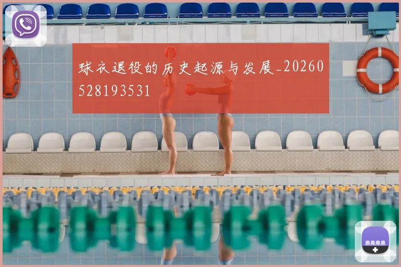 球衣退役的历史起源与发展_20260528193531