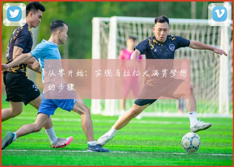 从零开始:实现马拉松大满贯梦想的步骤