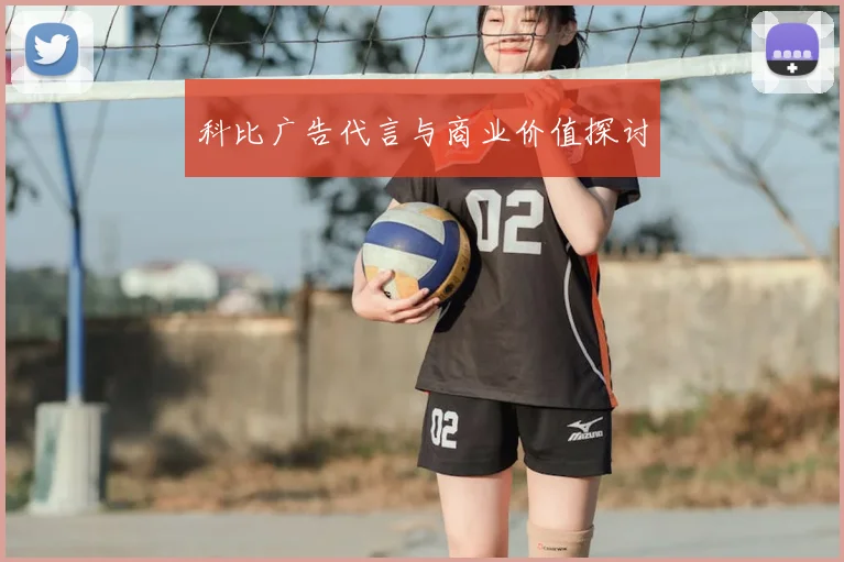科比广告代言与商业价值探讨