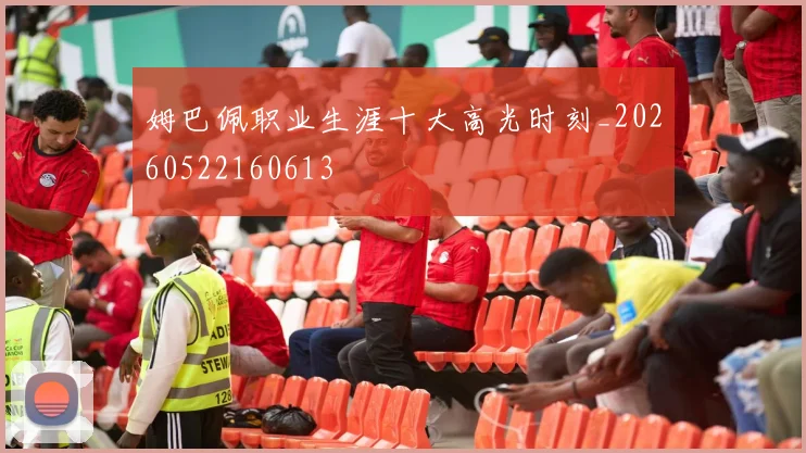 姆巴佩职业生涯十大高光时刻_20260522160613