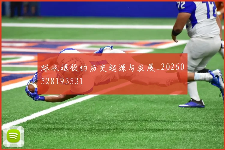 球衣退役的历史起源与发展_20260528193531