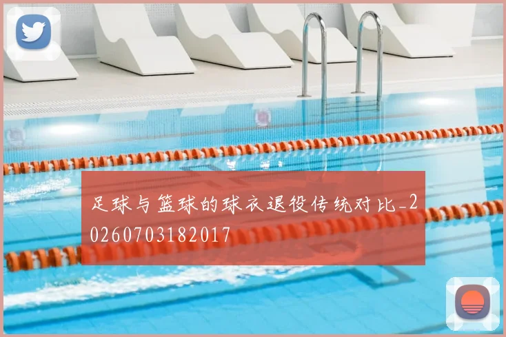 足球与篮球的球衣退役传统对比_20260703182017