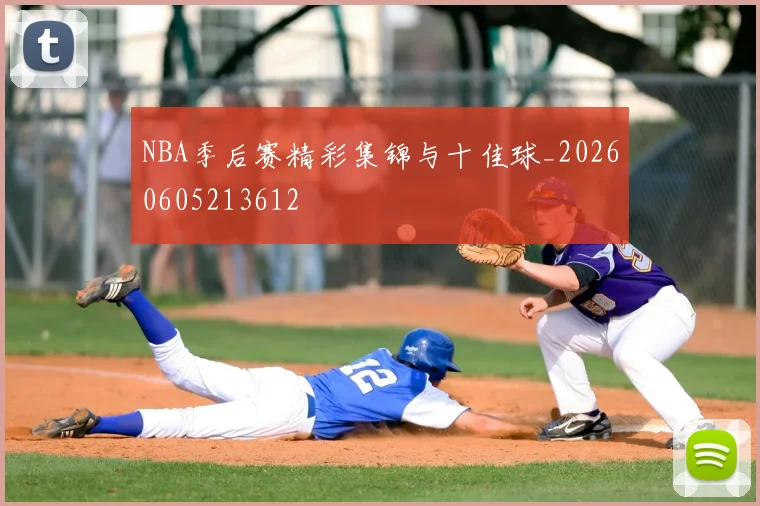NBA季后赛精彩集锦与十佳球_20260605213612