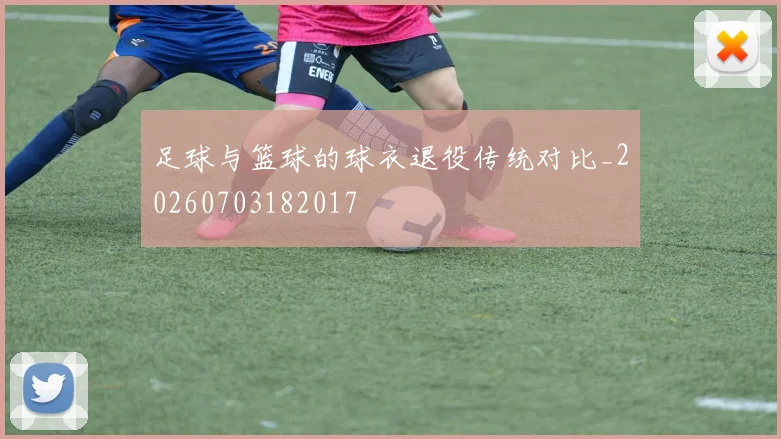 足球与篮球的球衣退役传统对比_20260703182017