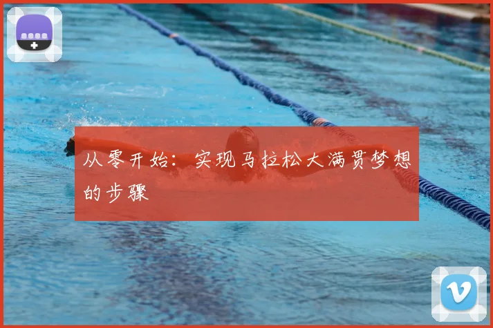 从零开始：实现马拉松大满贯梦想的步骤