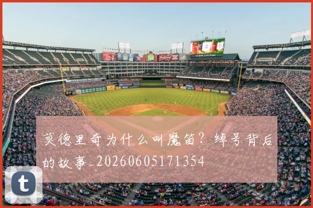 莫德里奇为什么叫魔笛?绰号背后的故事_20260605171354