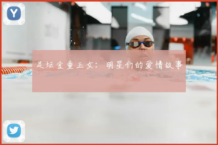 足坛金童玉女：明星们的爱情故事