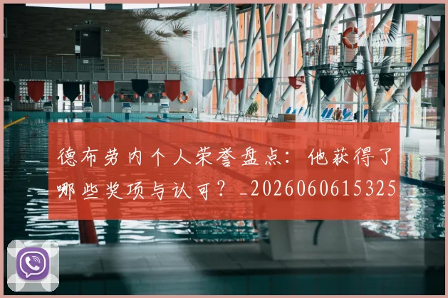德布劳内个人荣誉盘点：他获得了哪些奖项与认可？_20260606153250
