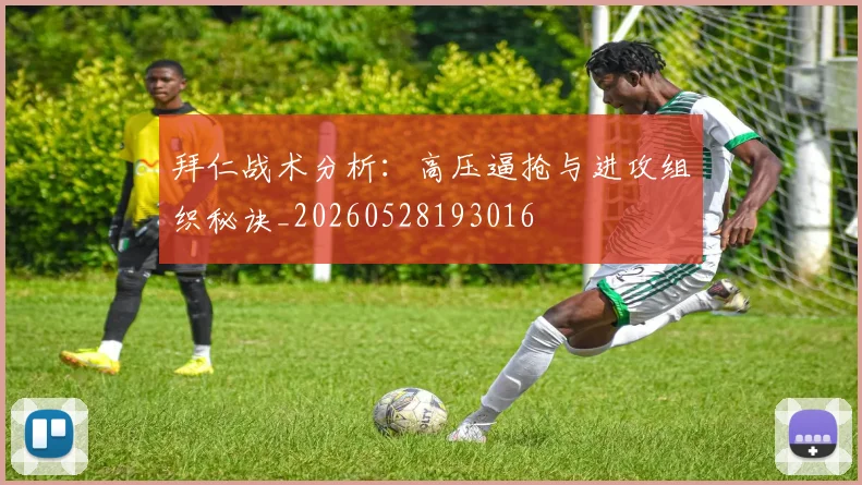拜仁战术分析:高压逼抢与进攻组织秘诀_20260528193016