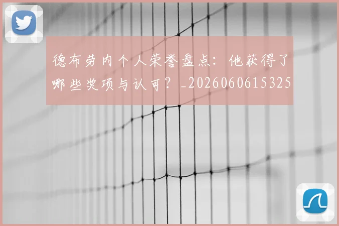 德布劳内个人荣誉盘点：他获得了哪些奖项与认可？_20260606153250