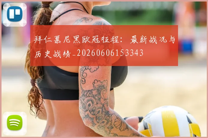 拜仁慕尼黑欧冠征程:最新战况与历史战绩_20260606153343
